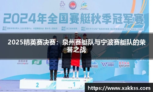 2025精英赛决赛：泉州赛艇队与宁波赛艇队的荣誉之战