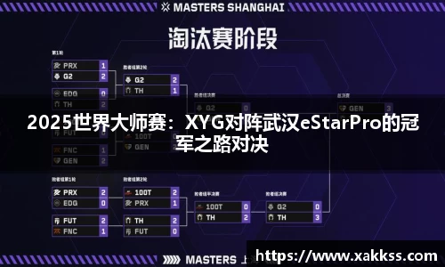 2025世界大师赛：XYG对阵武汉eStarPro的冠军之路对决