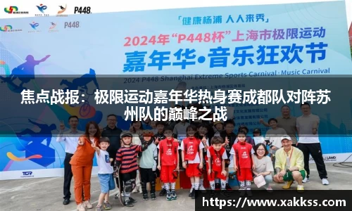 焦点战报：极限运动嘉年华热身赛成都队对阵苏州队的巅峰之战