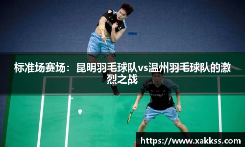 标准场赛场：昆明羽毛球队vs温州羽毛球队的激烈之战