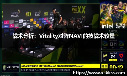 战术分析：Vitality对阵NAVI的技战术较量