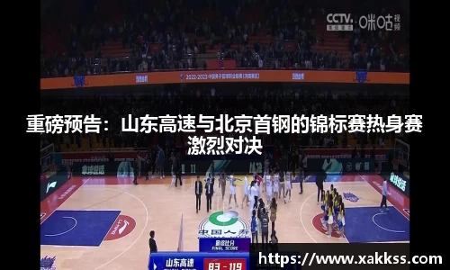 重磅预告：山东高速与北京首钢的锦标赛热身赛激烈对决