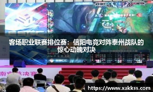 客场职业联赛排位赛：信阳电竞对阵泰州战队的惊心动魄对决
