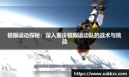 极限运动探秘：深入重庆极限运动队的战术与挑战