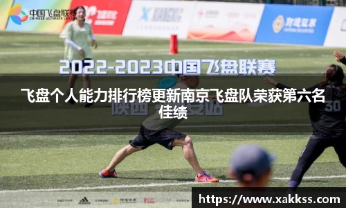 飞盘个人能力排行榜更新南京飞盘队荣获第六名佳绩