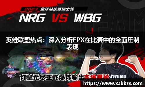 英雄联盟热点：深入分析FPX在比赛中的全面压制表现