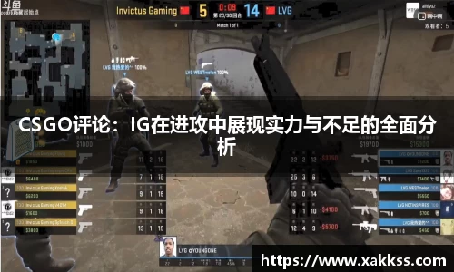 CSGO评论：IG在进攻中展现实力与不足的全面分析