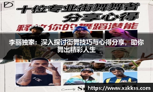 李丽独家：深入探讨街舞技巧与心得分享，助你舞出精彩人生