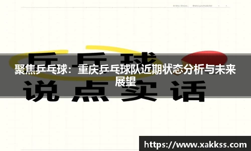 聚焦乒乓球：重庆乒乓球队近期状态分析与未来展望