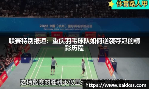 联赛特别报道：重庆羽毛球队如何逆袭夺冠的精彩历程