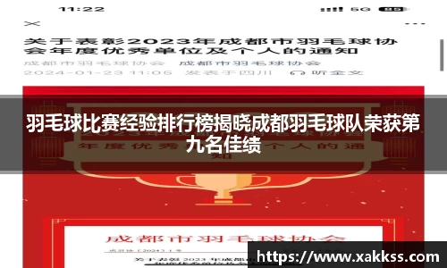 羽毛球比赛经验排行榜揭晓成都羽毛球队荣获第九名佳绩