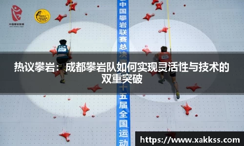 热议攀岩：成都攀岩队如何实现灵活性与技术的双重突破