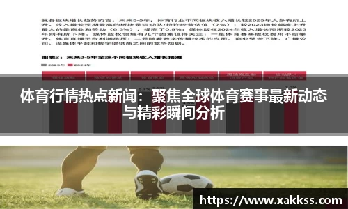 体育行情热点新闻：聚焦全球体育赛事最新动态与精彩瞬间分析