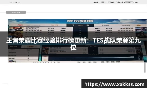 王者荣耀比赛经验排行榜更新：TES战队荣登第九位