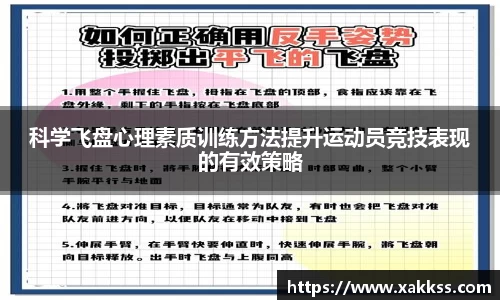 科学飞盘心理素质训练方法提升运动员竞技表现的有效策略