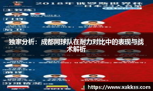 独家分析：成都网球队在耐力对比中的表现与战术解析