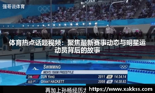 体育热点话题视频：聚焦最新赛事动态与明星运动员背后的故事