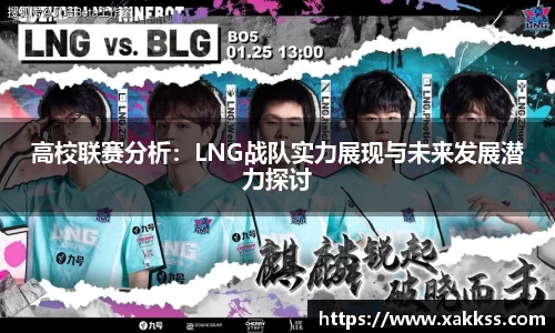 高校联赛分析：LNG战队实力展现与未来发展潜力探讨