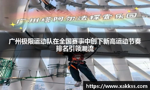 广州极限运动队在全国赛事中创下新高运动节奏排名引领潮流