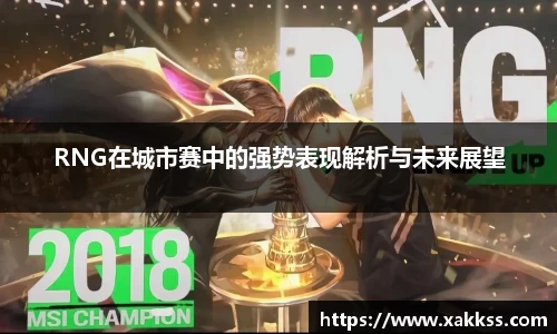 RNG在城市赛中的强势表现解析与未来展望