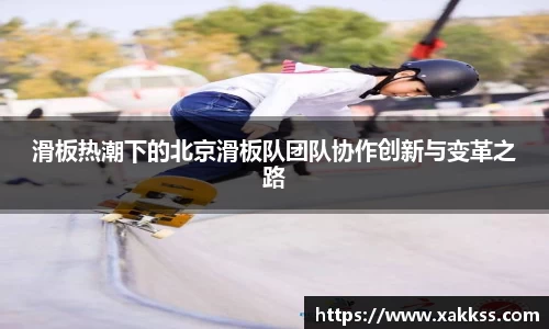 滑板热潮下的北京滑板队团队协作创新与变革之路