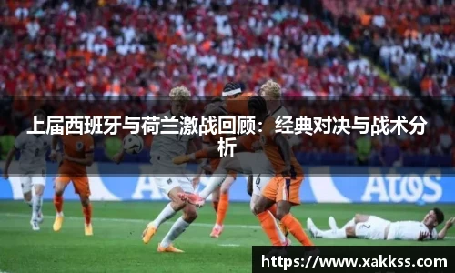 上届西班牙与荷兰激战回顾：经典对决与战术分析